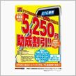 ETC助成制度はお早めに♪