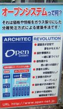 オープンシステムでマイホーム