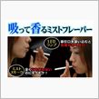巷で噂の電子タバコを実際に試 ...