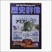 歴史群像