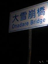北海道本日の一枚～凄い◎の名前！！！