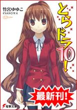 【ラノベ】とらドラ１０！ 