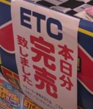 ETC助成店と非助成店