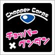 チョッパー軍団初スレッドです。