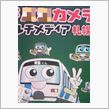 北海道はトウホウくん！！