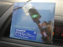数日遅れの・・・