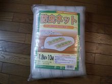 防虫ネット購入しました！