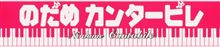のだめ完奏