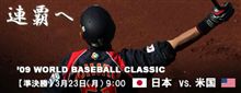 WBC準決勝 日本VSアメリカ 結果速報！！