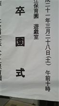 今日は卒園式