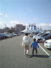 今日はサーカスへ