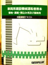 車両系建設機械運転(整地・運搬・積込み用及び掘削用)取得への道（１日目）