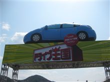 ドライブ大国２００９ｉｎ岡山