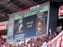 2009 ナビスコカップ予選A第2節vs横浜F・マリノス