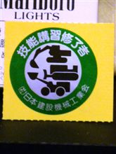 車両系建設機械運転(整地・運搬・積込み用及び掘削用)取得への道(2日目) 車両系建設機械運転(整地・運搬・積込み用及び掘削用)取得への道(2日目)