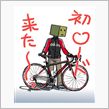 自転車の日々