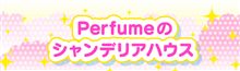Ｐｅｒｆｕｍｅのレギュラー番組いよいよスタート♪