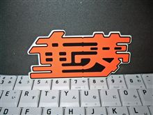 貼れば 貼れば