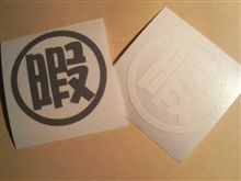 関西オフ、スペシャル暇ステ完成！