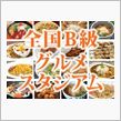 Ｂ級グルメスタジアムｉｎエコパ