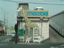 クルマ屋さんにキリン