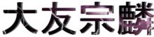 戦国武将占い