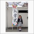 小学校の入学式でした。