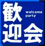 歓迎会　♪