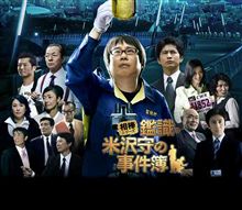 相棒シリーズ　鑑識・米沢守の事件簿