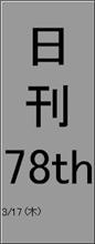 新聞新聞言うから・・・。 新聞新聞言うから・・・。