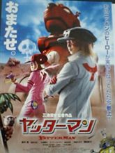 ヤッタ!!ヤッタ!!ヤッターマーン!!