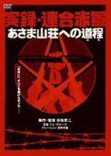 【今日の一本】　実録・連合赤軍 あさま山荘への道程