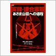 【今日の一本】　実録・連合赤 ...