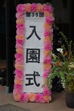 入園式