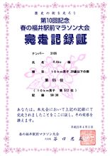【第10回記念　春の福井駅前マラソン大会】