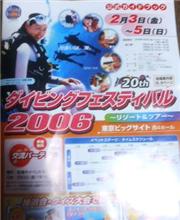 ダイビングフェスティバル２００６に行ってきました