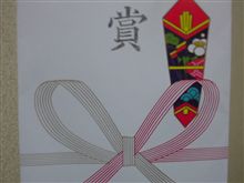 金一封でブレーキを…