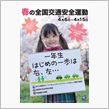 春の交通安全週間