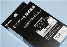 モニターホルダーを