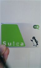 初Suica