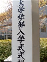 入学式に行ってきました。