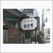 おでん？　うどん？