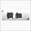 次は。。。