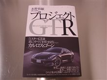 プロジェクト　GT-R　水野和敏