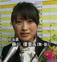 藤川優里氏（２９）が世界美人議員NO,1?