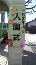 入園式♪