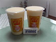 今日のプリン！