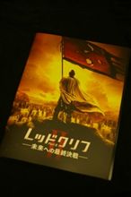 「レッドクリフPartⅡ」見ました。