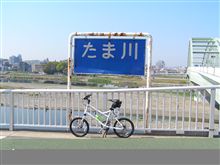 多摩川ポタリング