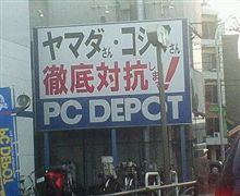 頑張れPC DEPOT！！